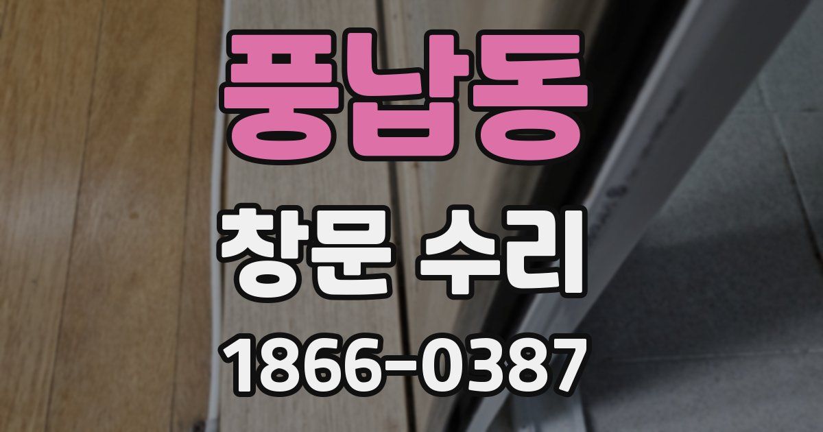 풍납동 창문 수리