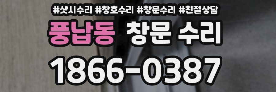 풍납동 창문 수리