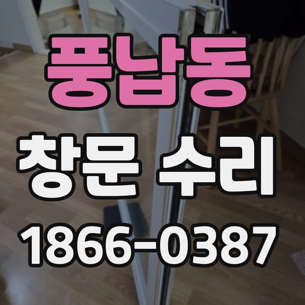 풍납동 창문 수리
