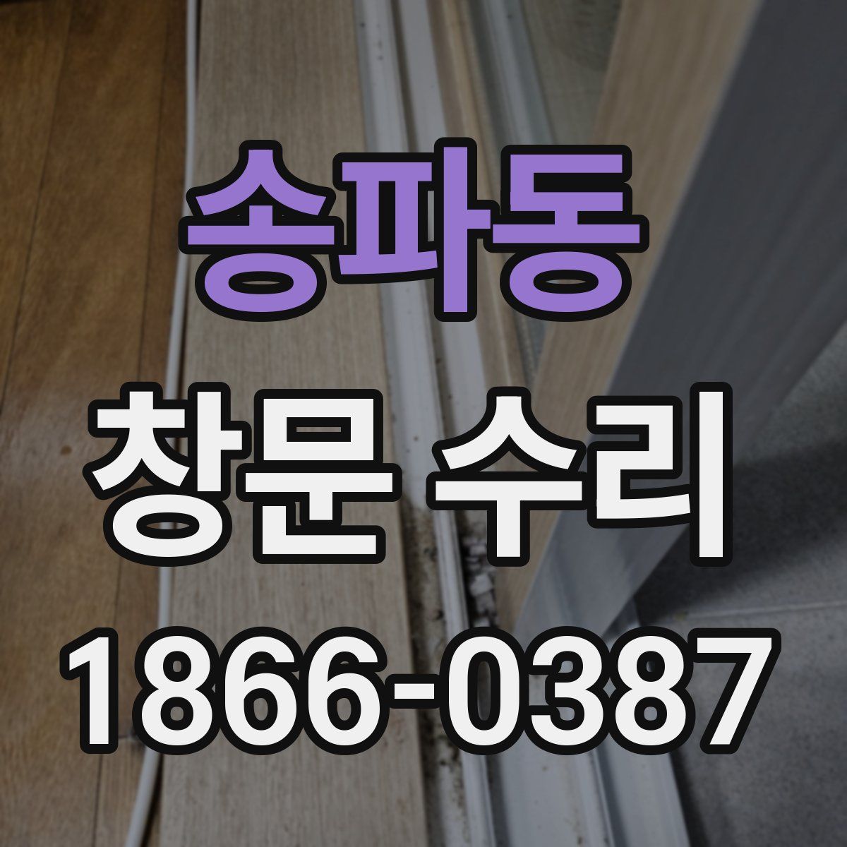송파동 창문 수리