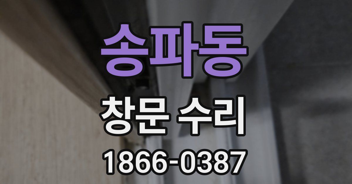 송파동 창문 수리