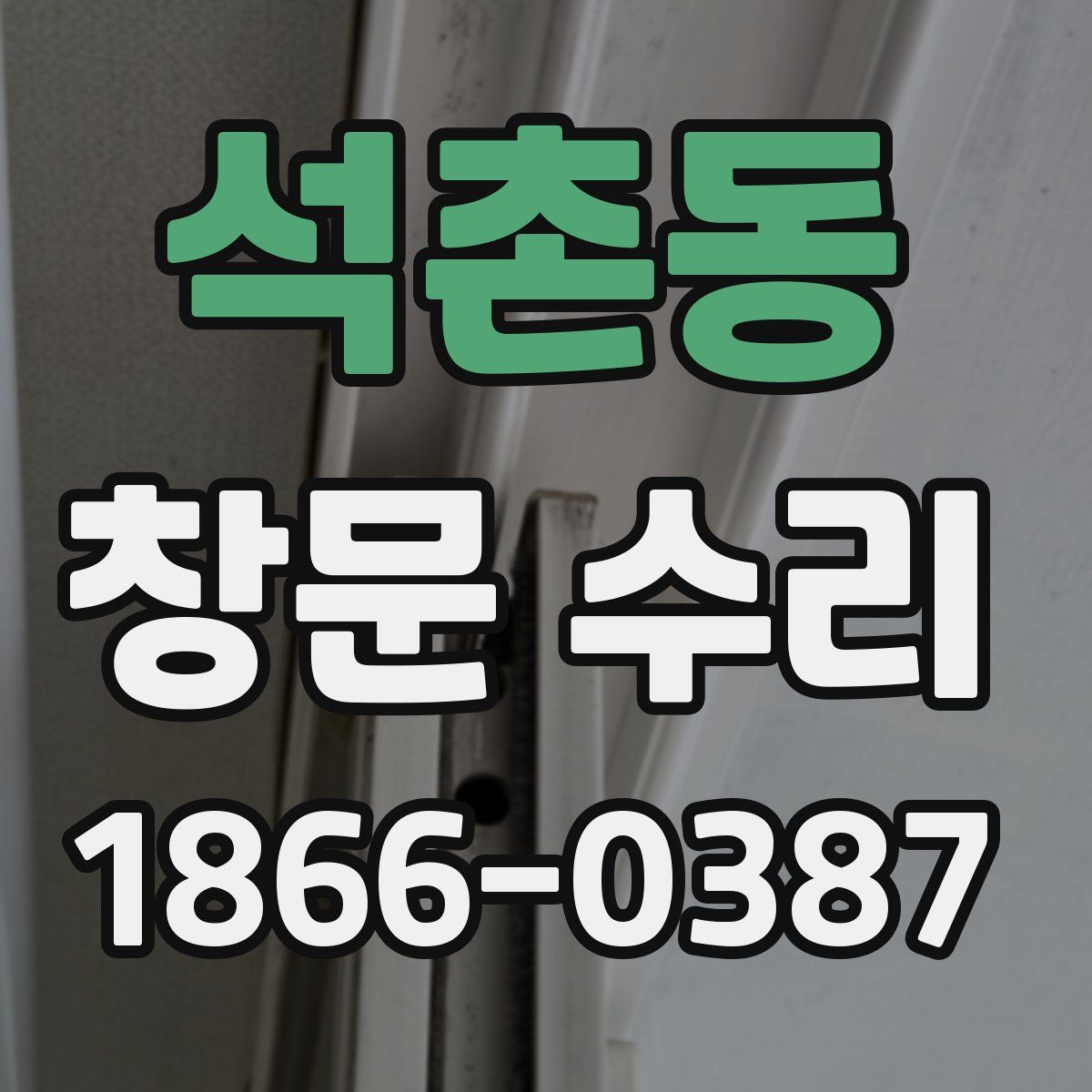 석촌동 창문 수리