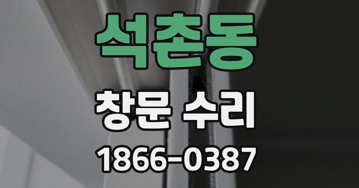 석촌동 창문 수리
