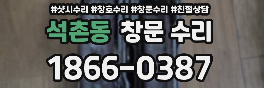 석촌동 창문 수리