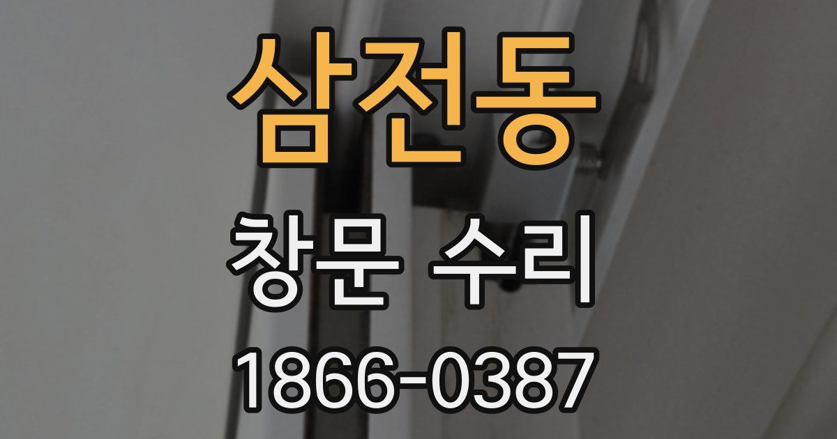 삼전동 창문 수리