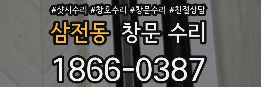 삼전동 창문 수리