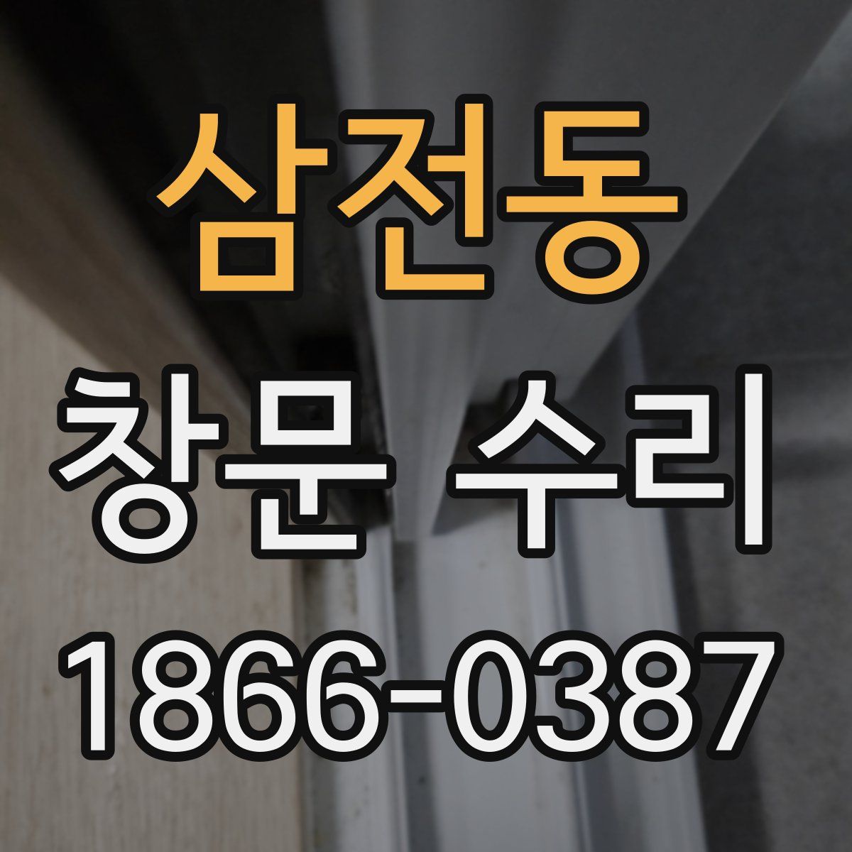 삼전동 창문 수리