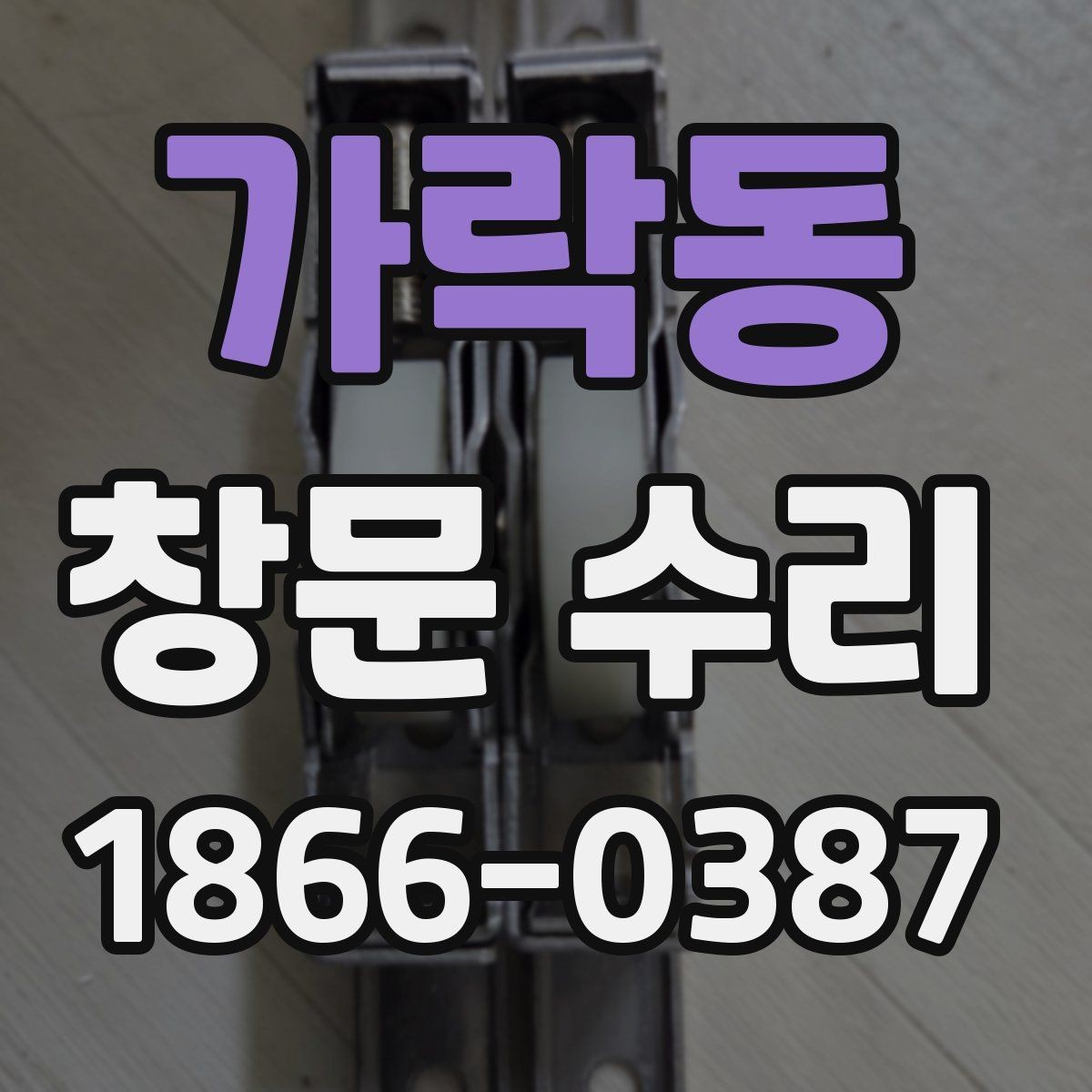 가락동 창문 수리 후 결로를 줄이는 관리법