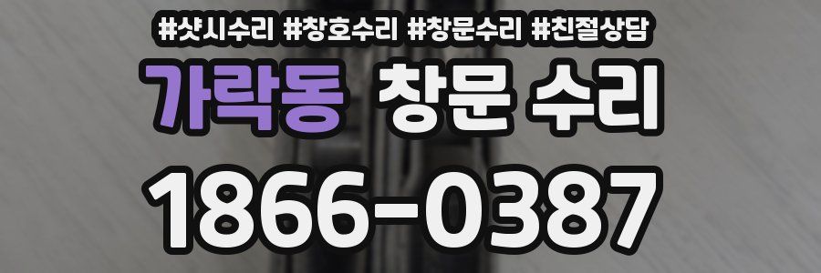 가락동 창문 수리