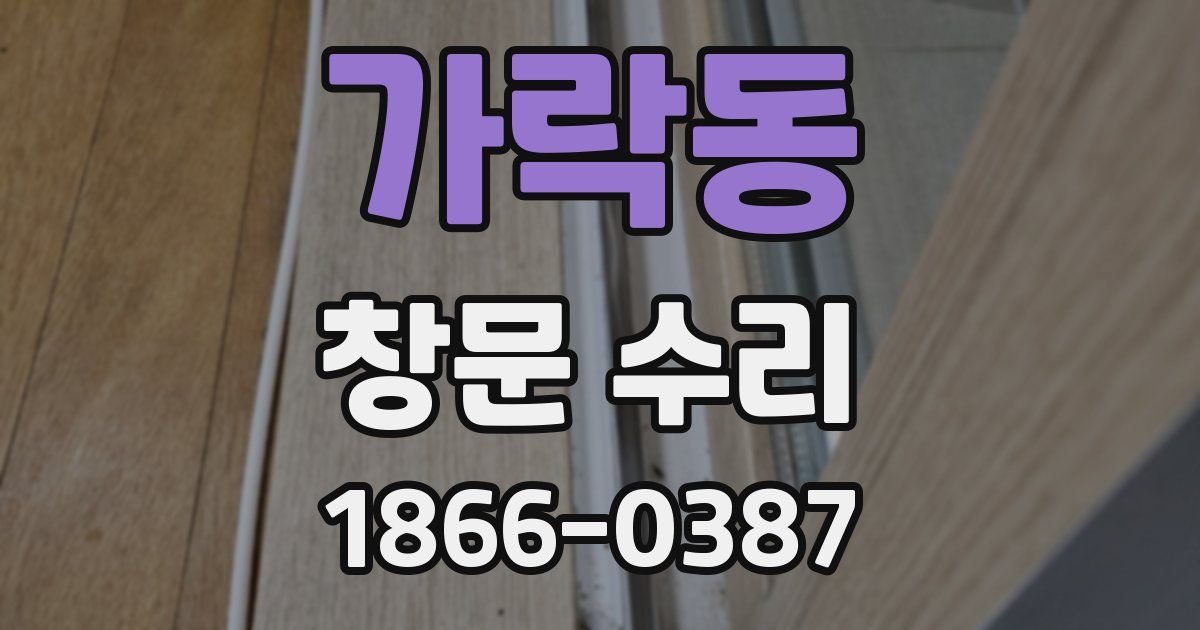 가락동 창문 수리