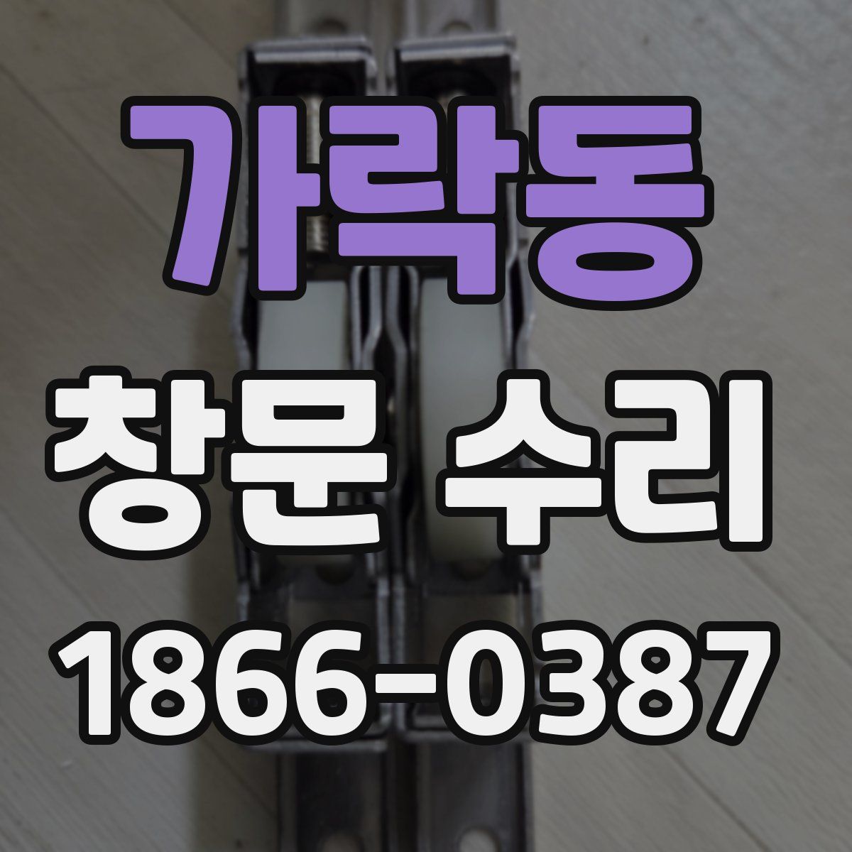 가락동 창문 수리