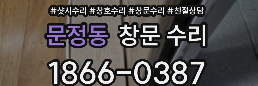 문정동 창문 수리