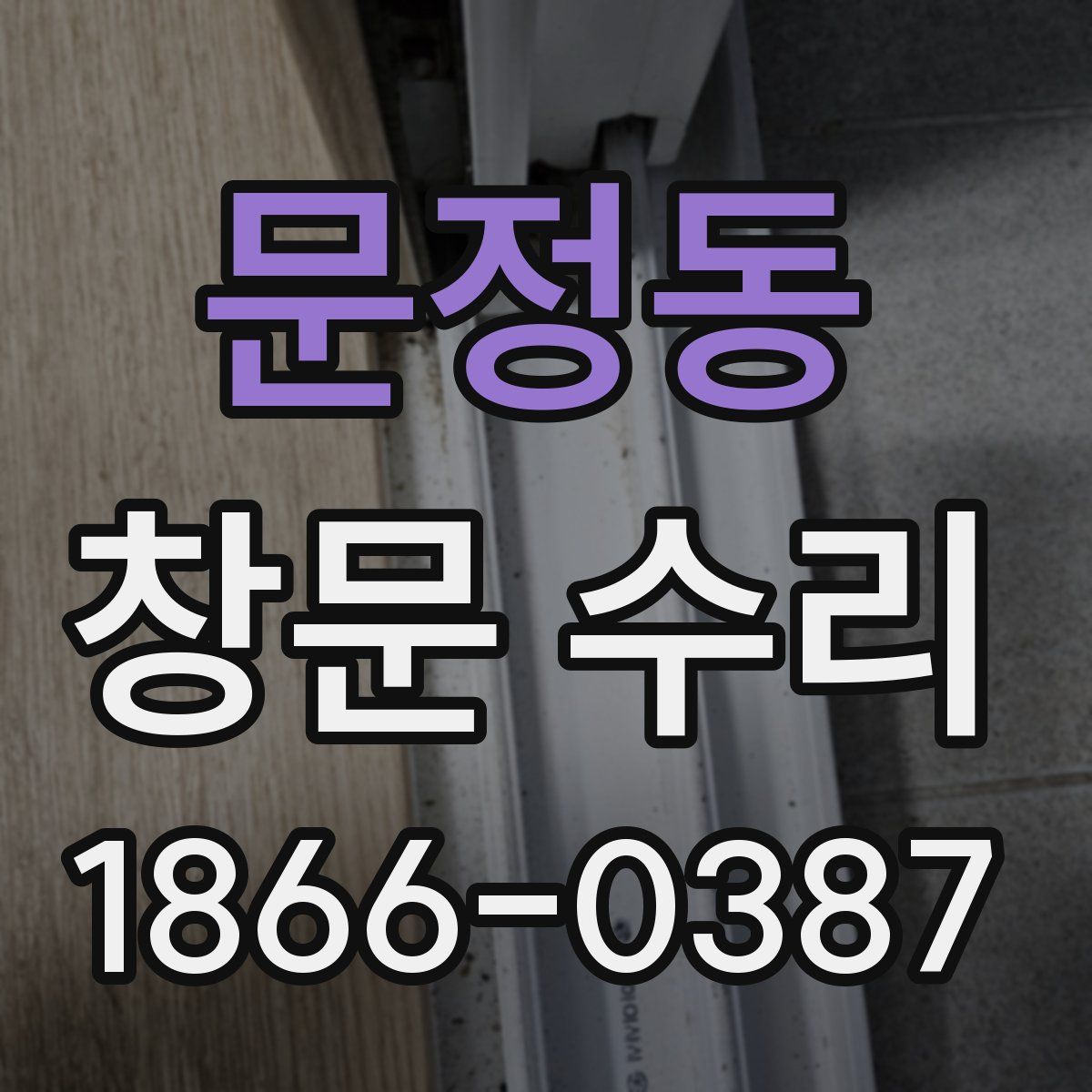 문정동 창문 수리