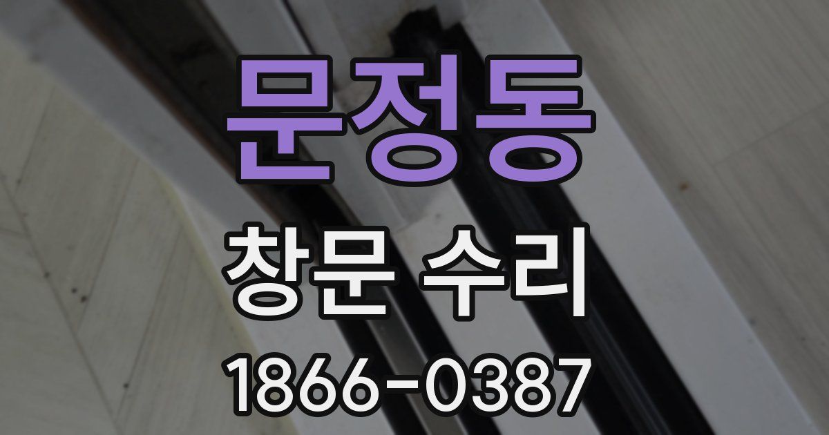 문정동 창문 수리