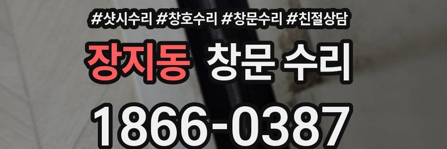 장지동 창문 수리