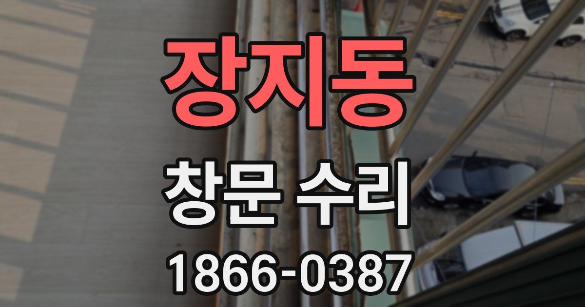 장지동 창문 수리