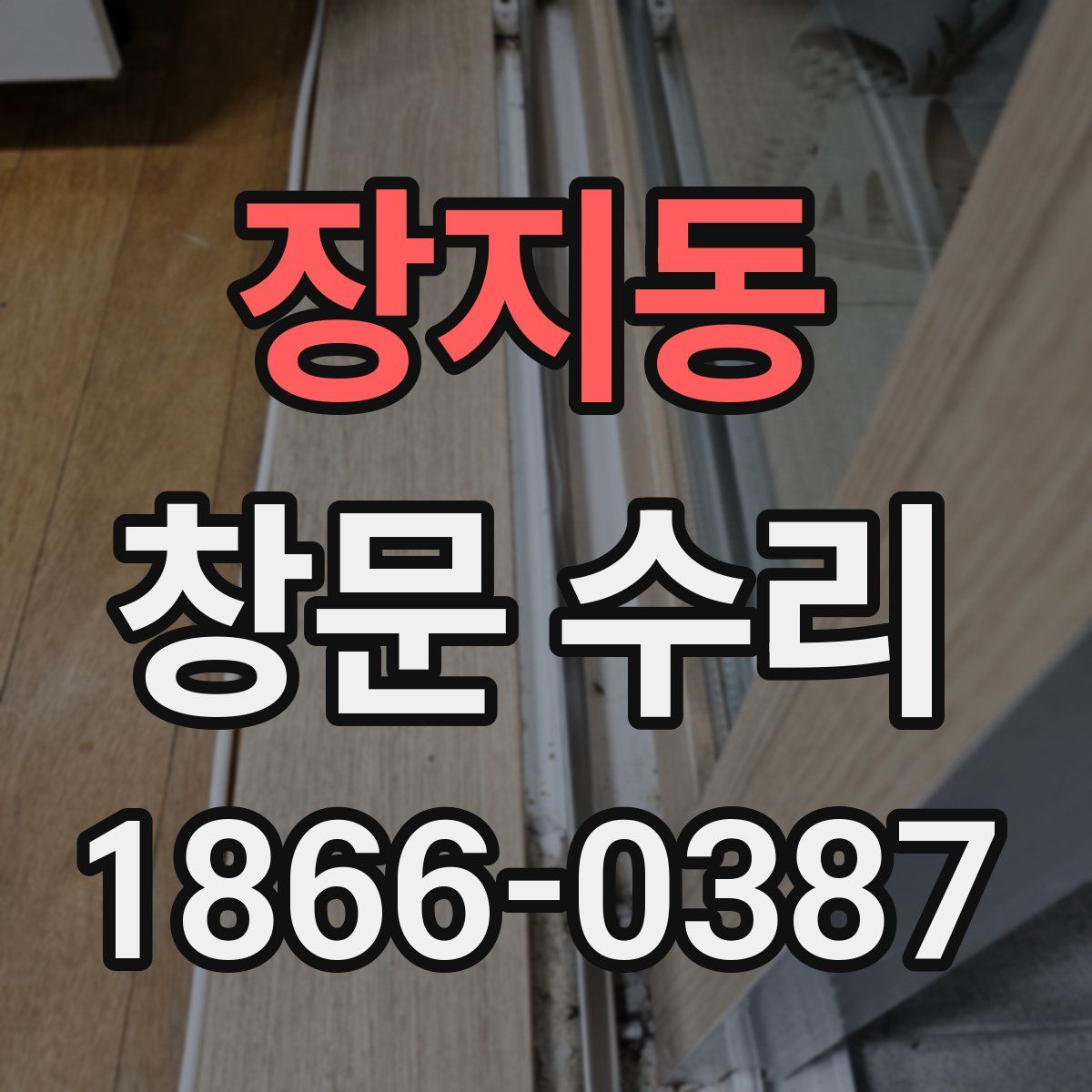 장지동 창문 수리