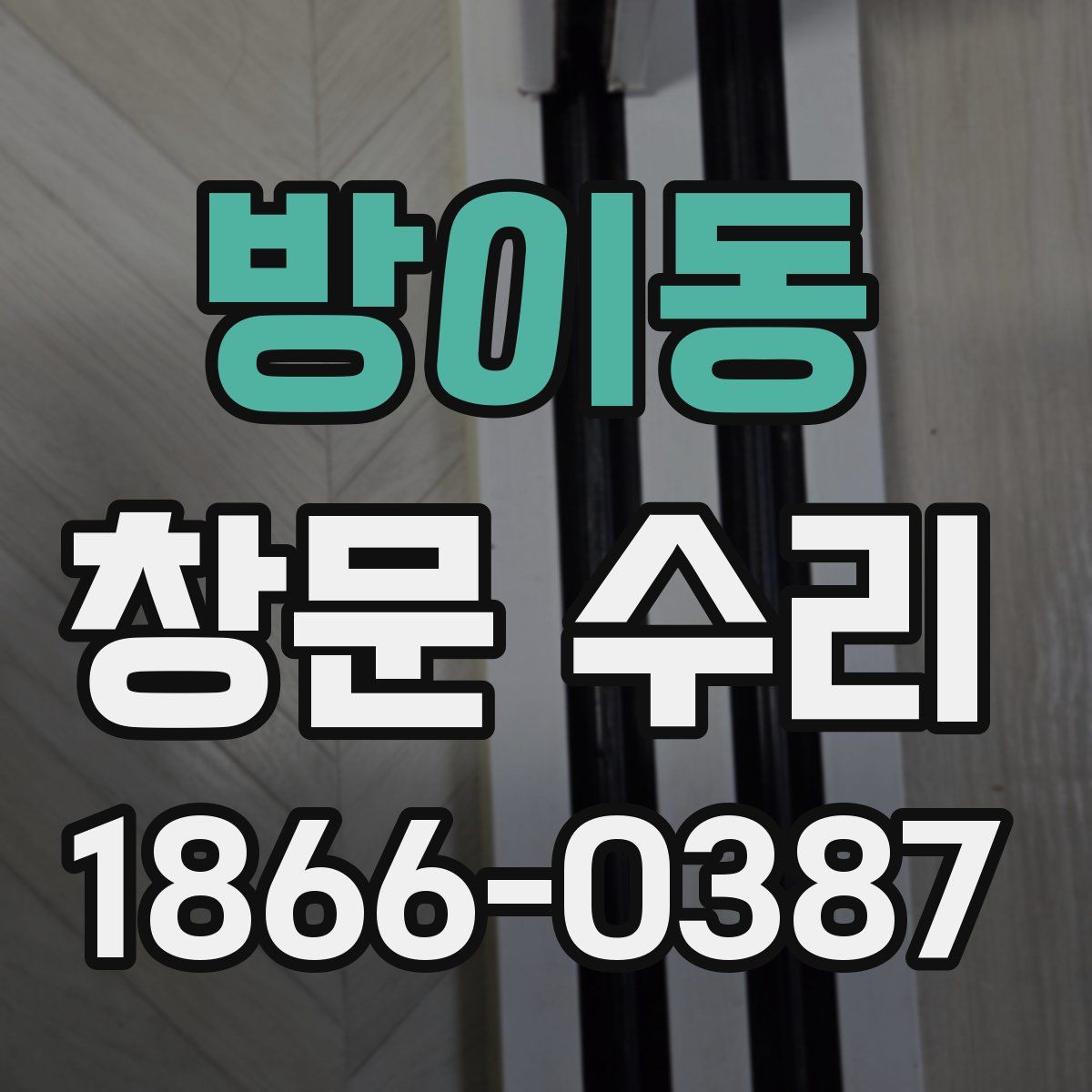 방이동 창문 수리