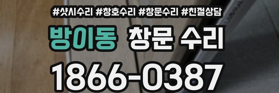 방이동 창문 수리