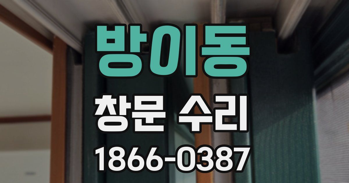 방이동 창문 수리