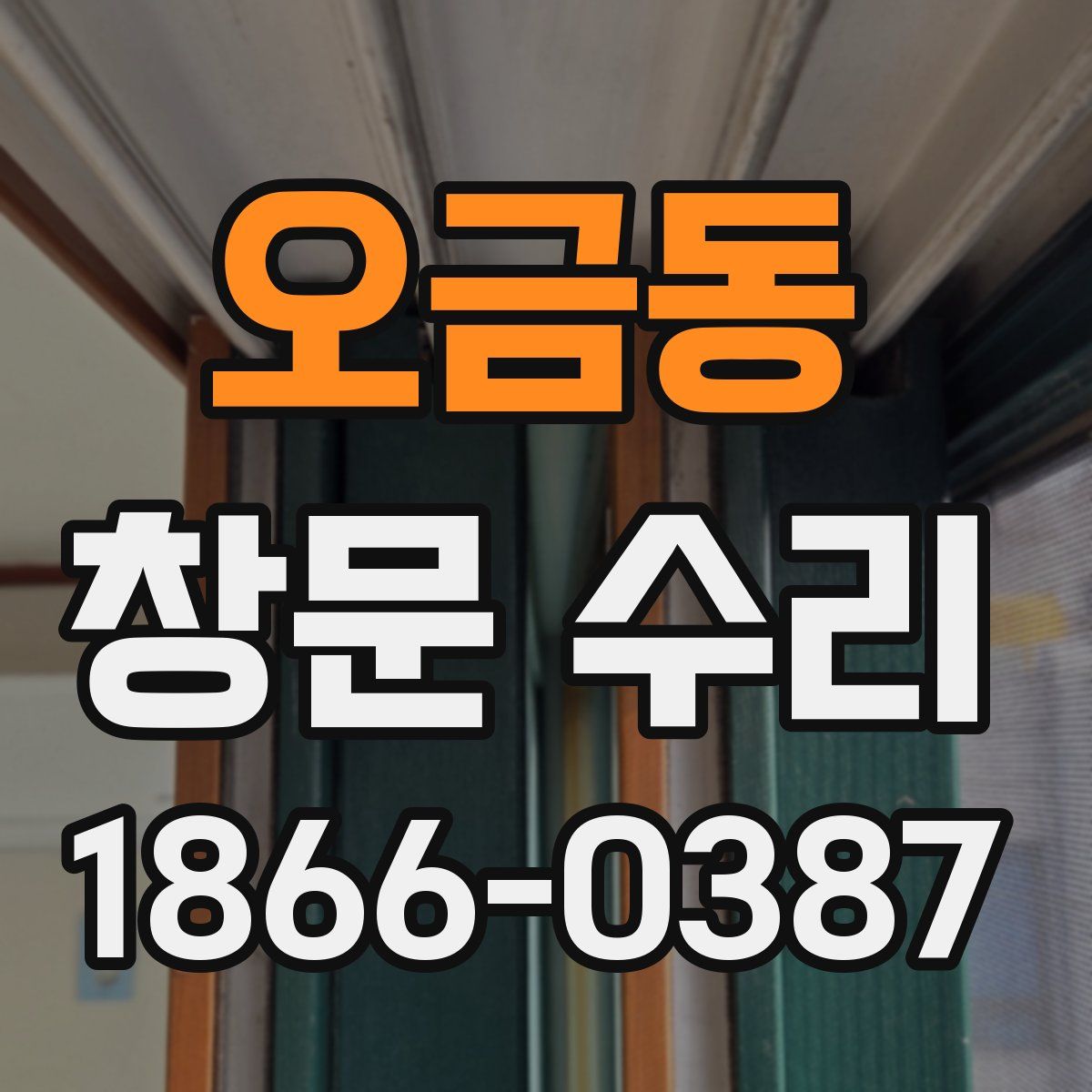오금동 창문 수리