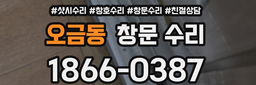 오금동 창문 수리