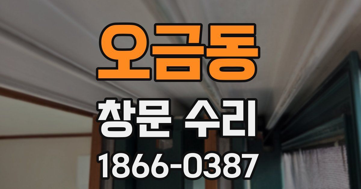 오금동 창문 수리