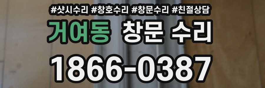 거여동 창문 수리