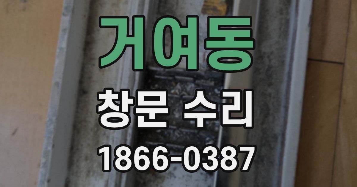 거여동 창문 수리
