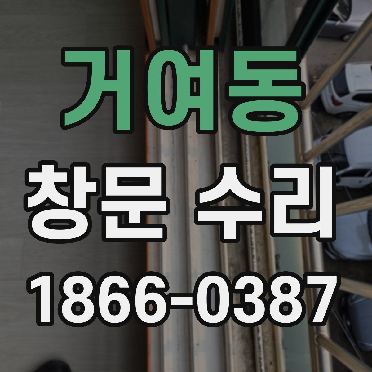 거여동 창문 수리