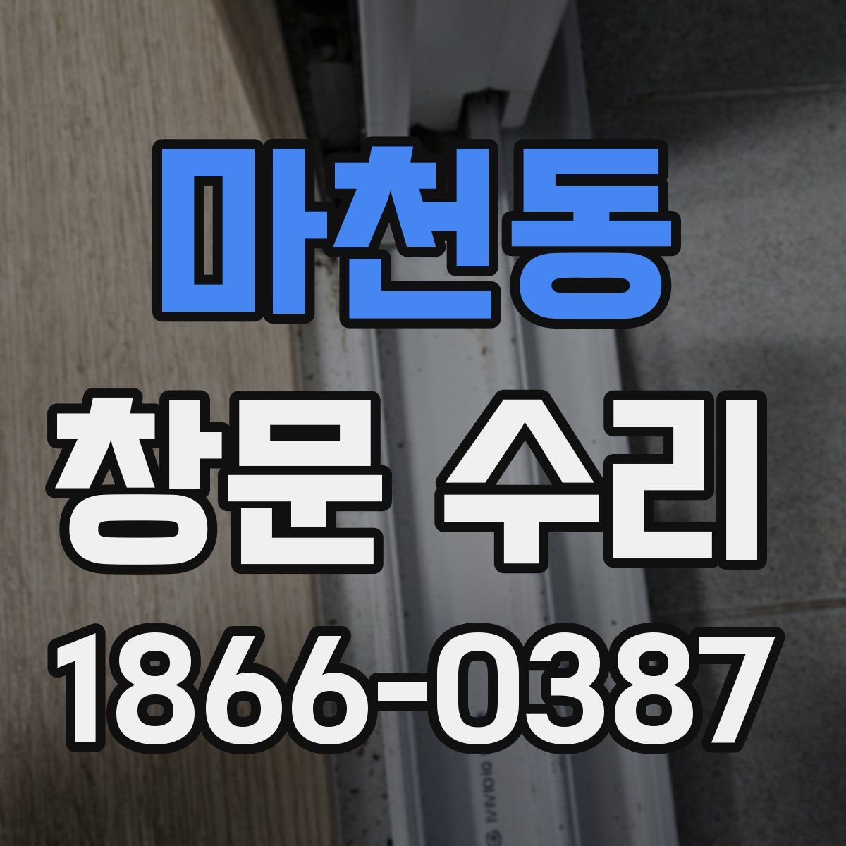마천동 창문 수리