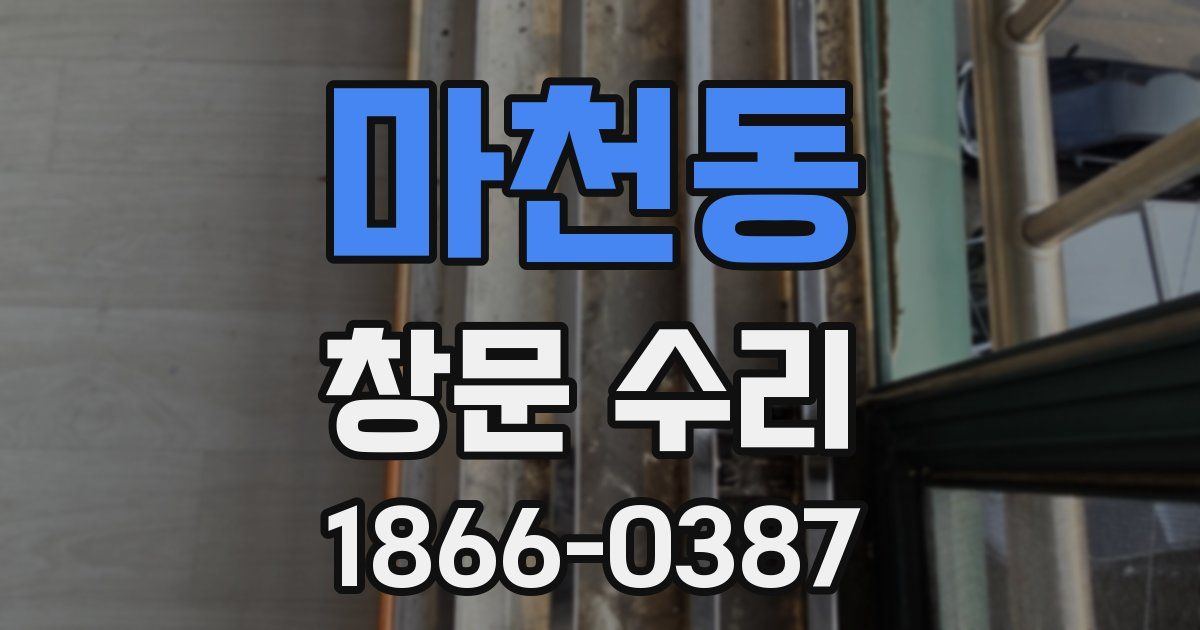 마천동 창문 수리