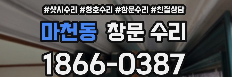 마천동 창문 수리