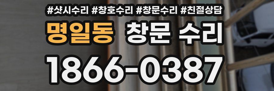 명일동 창문 수리
