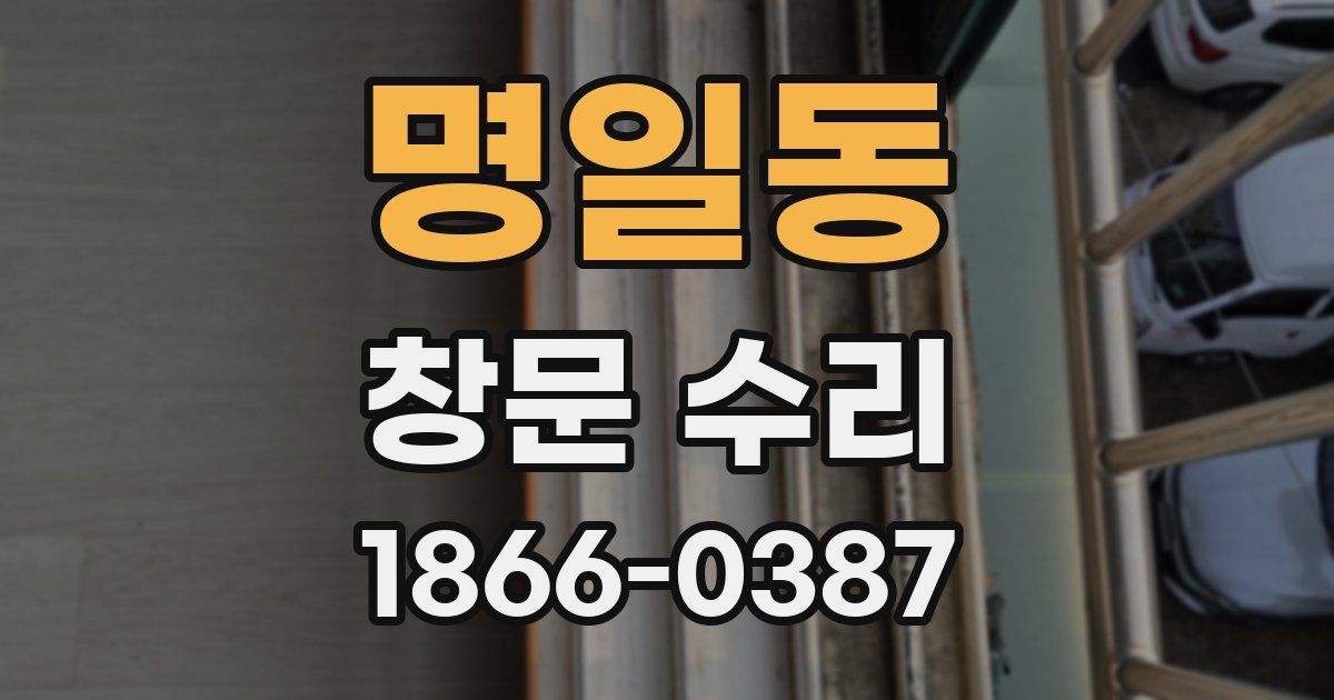 명일동 창문 수리