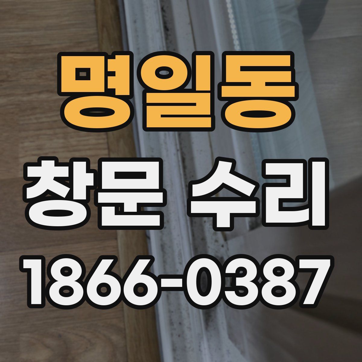 명일동 창문 수리