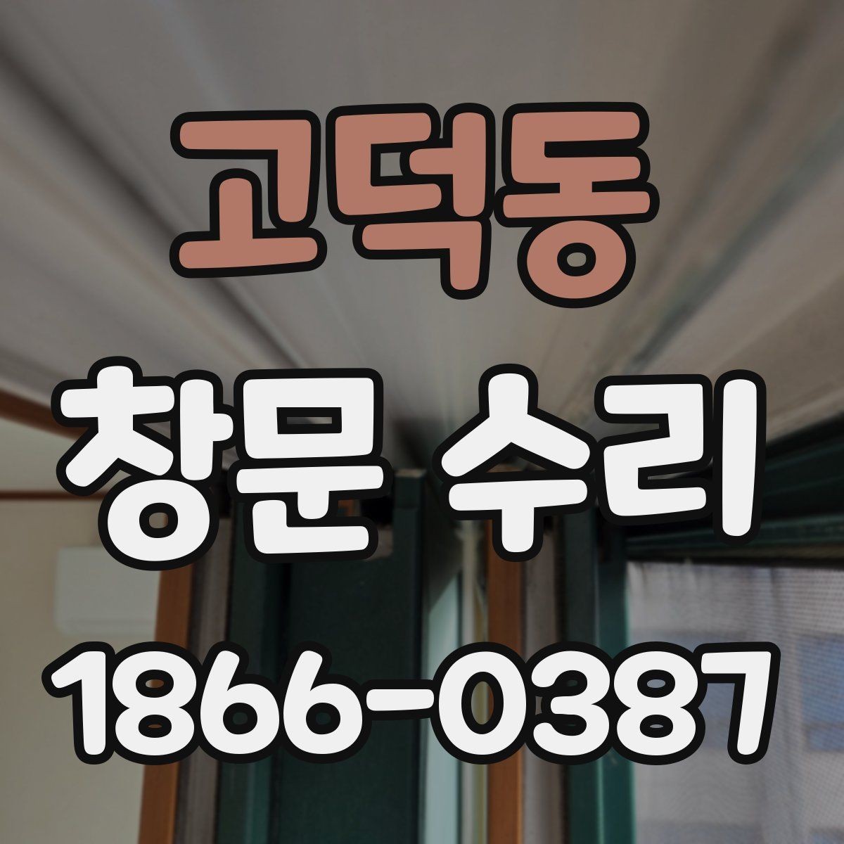 고덕동 창문 수리 종류별 진행 과정 이해하기