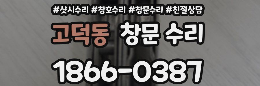 고덕동 창문 수리