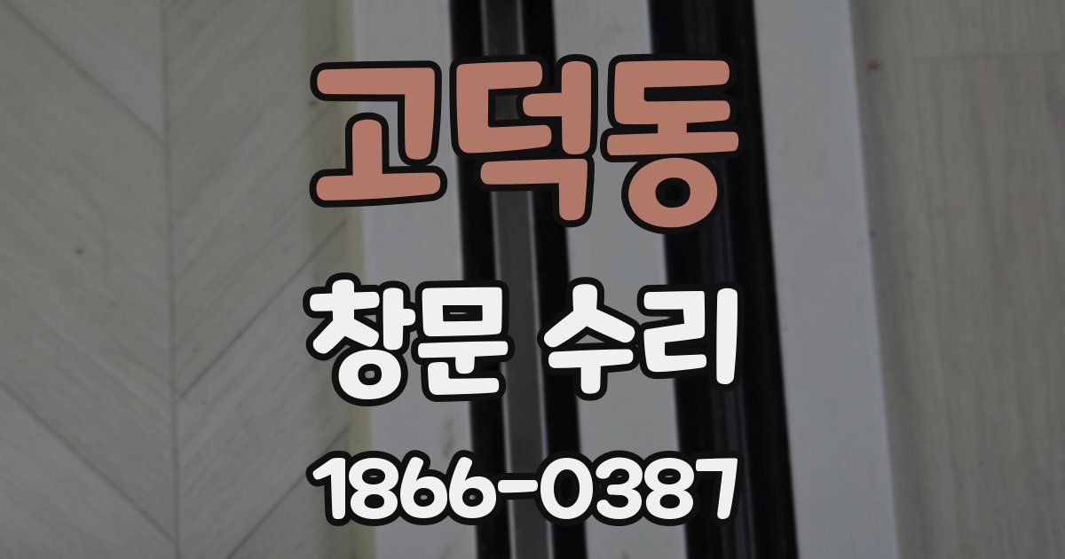 고덕동 창문 수리