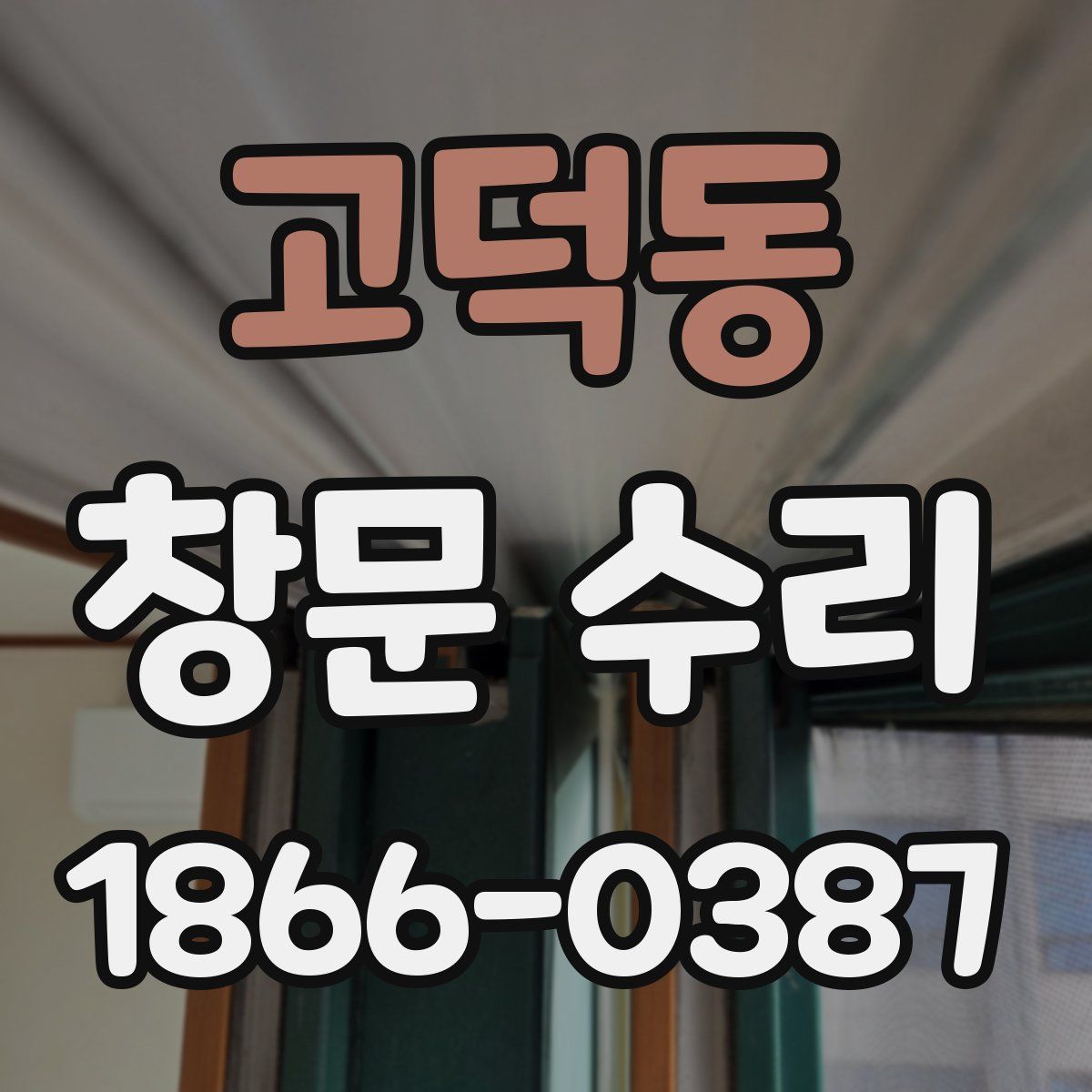 고덕동 창문 수리