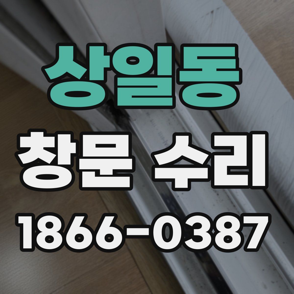 상일동 창문 수리