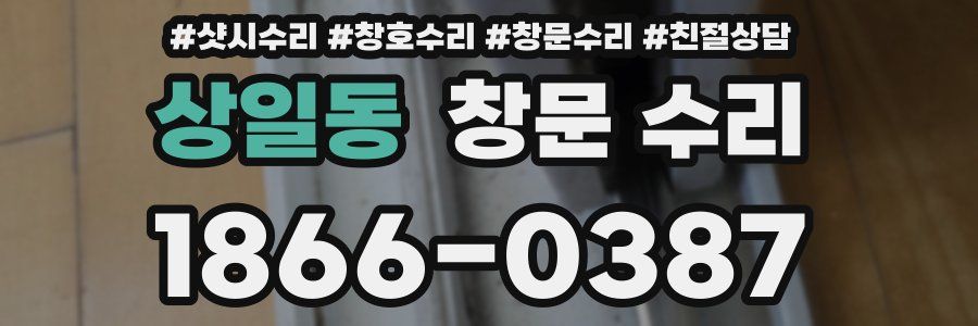 상일동 창문 수리
