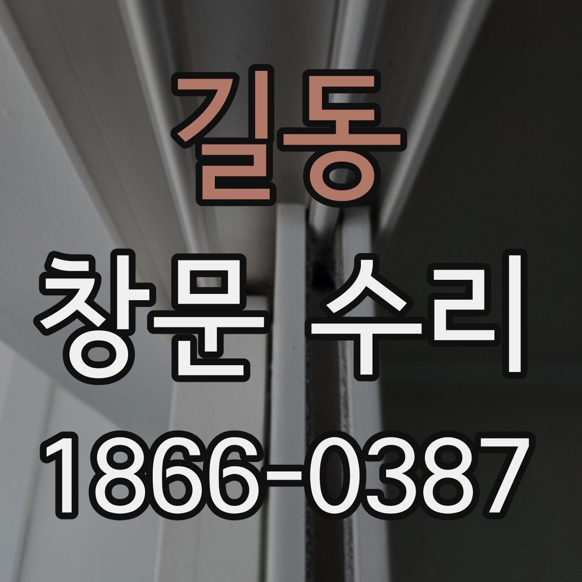 길동 창문 수리 방문 전 준비하면 편한 것들