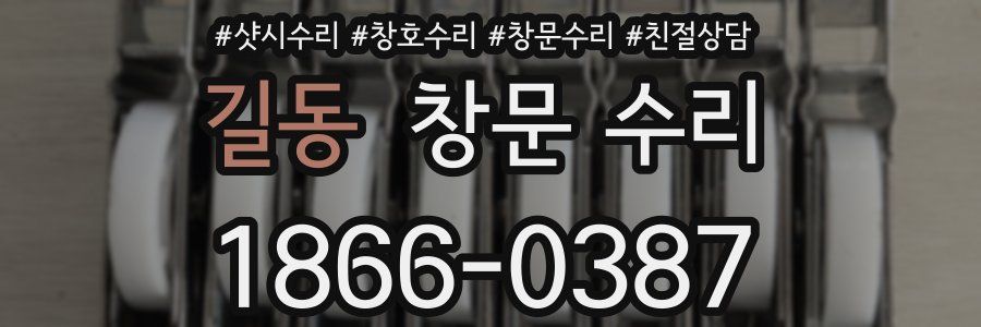 길동 창문 수리