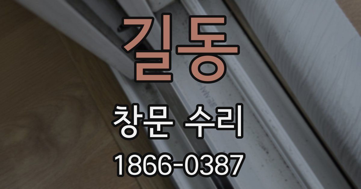 길동 창문 수리
