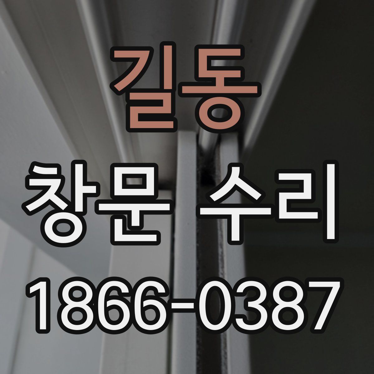 길동 창문 수리