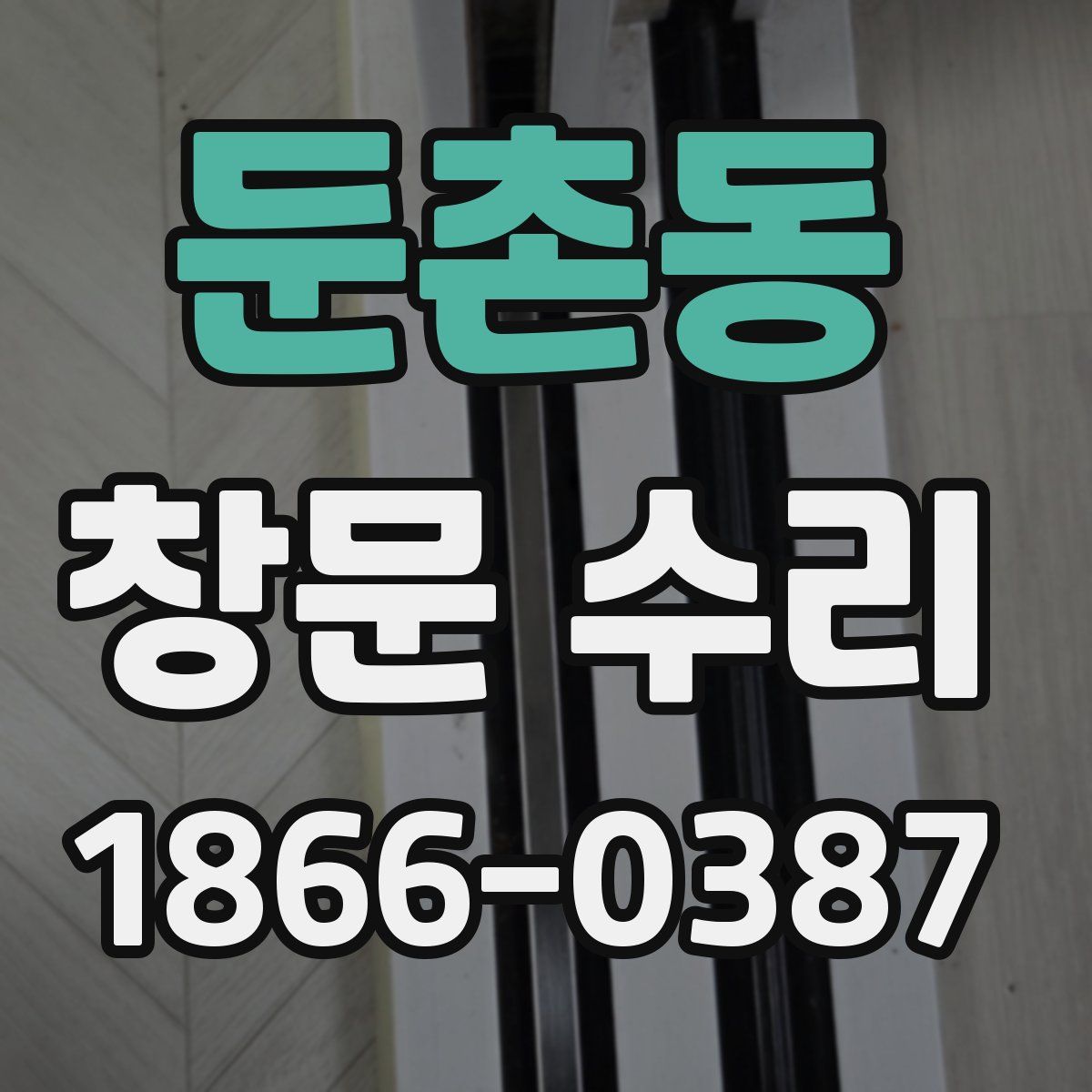 둔촌동 창문 수리