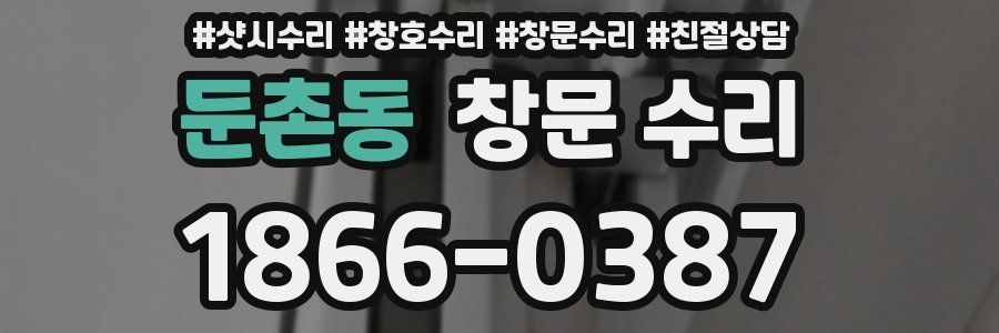 둔촌동 창문 수리