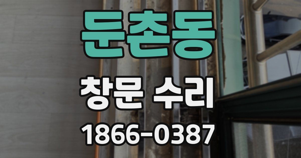 둔촌동 창문 수리