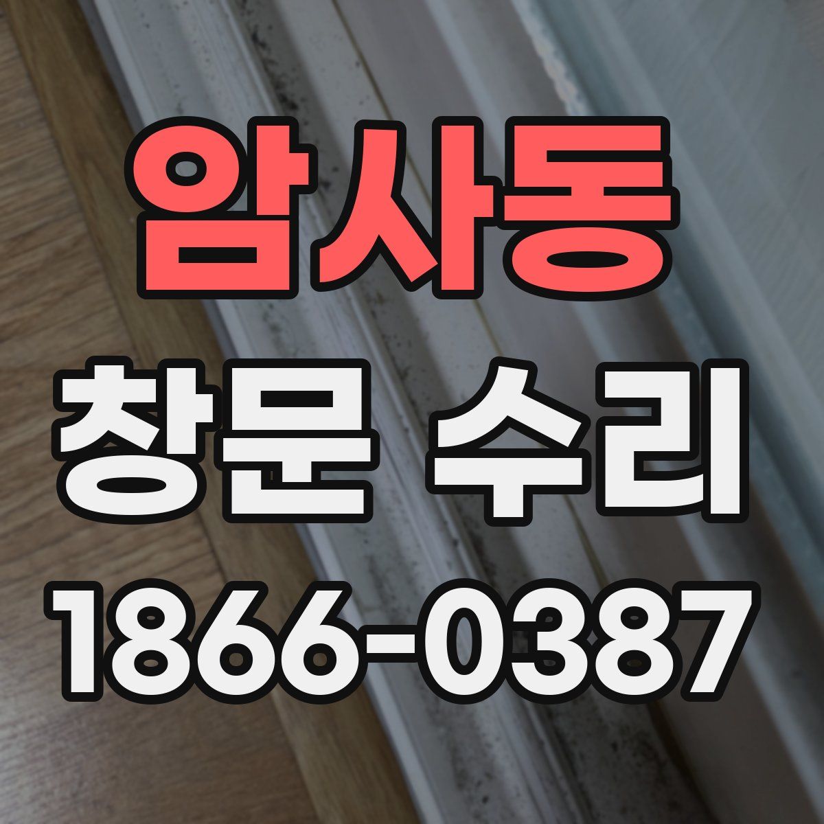 암사동 창문 수리